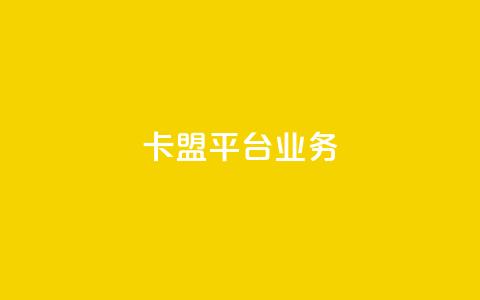 卡盟平台qq业务,卡盟平台官网最新 - 秒钻卡盟在线自助下单 qq大会员开通价格 第1张 卡盟平台qq业务,卡盟平台官网最新 - 秒钻卡盟在线自助下单 qq大会员开通价格 第1张