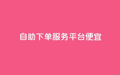 24自助下单服务平台便宜,3元一万粉快手在线购买 - KS业务下单平台雷神 qq号自助下单商城 第1张 24自助下单服务平台便宜,3元一万粉快手在线购买 - KS业务下单平台雷神 qq号自助下单商城 第1张