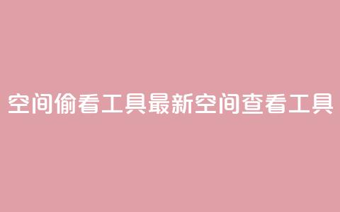 qq空间偷看工具2024(2024最新QQ空间查看工具) 第1张 qq空间偷看工具2024(2024最新QQ空间查看工具) 第1张