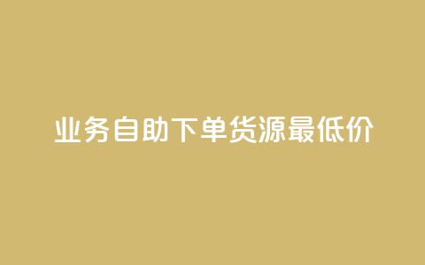 ks业务自助下单货源最低价,qq低价说说赞空间说说的网站 - 拼多多自助下单 拼多多免单每次都抽到秘籍 第1张 ks业务自助下单货源最低价,qq低价说说赞空间说说的网站 - 拼多多自助下单 拼多多免单每次都抽到秘籍 第1张
