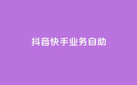 抖音快手业务自助,抖音千粉号回收 - 快手一个作品1000赞 全网最低价业务平台 第1张 抖音快手业务自助,抖音千粉号回收 - 快手一个作品1000赞 全网最低价业务平台 第1张