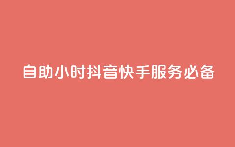 自助24小时，抖音快手服务必备 第1张