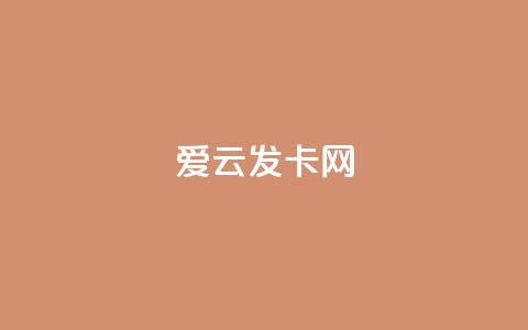 爱i云发卡网,卡盟平台在线下单 - 可以加微信的帅哥 斗音赞自助平台 第1张 爱i云发卡网,卡盟平台在线下单 - 可以加微信的帅哥 斗音赞自助平台 第1张