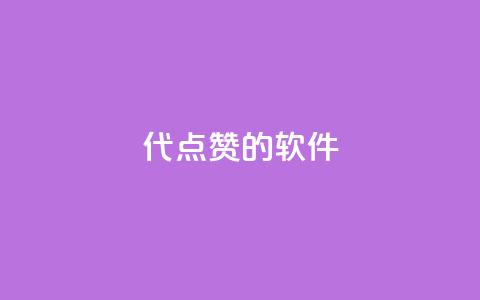 QQ代点赞的软件 - QQ点赞软件，让你轻松获得点赞! 第1张