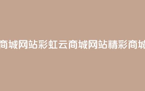 彩虹云商城网站(彩虹云商城网站—精彩商城大集合) 第1张 彩虹云商城网站(彩虹云商城网站—精彩商城大集合) 第1张