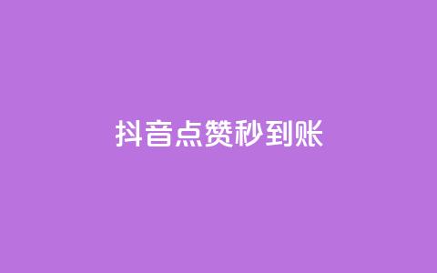 抖音点赞24h秒到账,卡盟24h自助下单商城 - 快手业务平台网站官网 自助下单小程序 第1张 抖音点赞24h秒到账,卡盟24h自助下单商城 - 快手业务平台网站官网 自助下单小程序 第1张