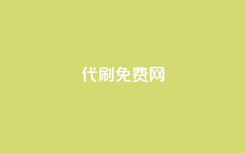 QQ代刷免费网 - 免费QQ代刷网:最新代刷技术分享~ 第1张 QQ代刷免费网 - 免费QQ代刷网:最新代刷技术分享~ 第1张