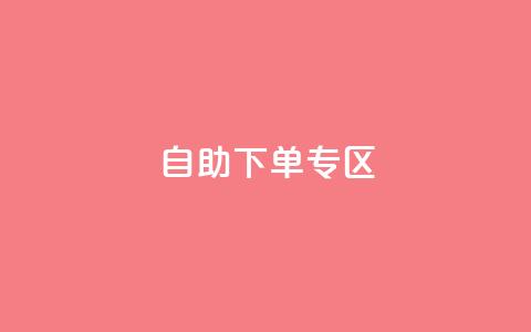 自助下单专区,qq业务网 - qq空间访问网站 免费领取qq空间访客量 第1张 自助下单专区,qq业务网 - qq空间访问网站 免费领取qq空间访客量 第1张