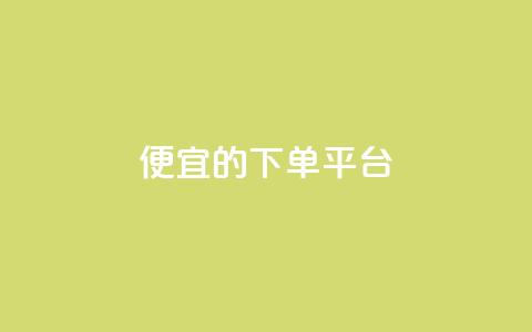ks便宜的下单平台,抖音快手上热加热平台 - 彩虹云商城怎么自动补货 低价卡网货源网站科技 第1张 ks便宜的下单平台,抖音快手上热加热平台 - 彩虹云商城怎么自动补货 低价卡网货源网站科技 第1张