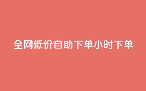 全网低价自助下单24小时下单,24小时微商软件自助下单商城 - 抖音点赞脚本全自动 qq自助下单官方网站 第1张 全网低价自助下单24小时下单,24小时微商软件自助下单商城 - 抖音点赞脚本全自动 qq自助下单官方网站 第1张