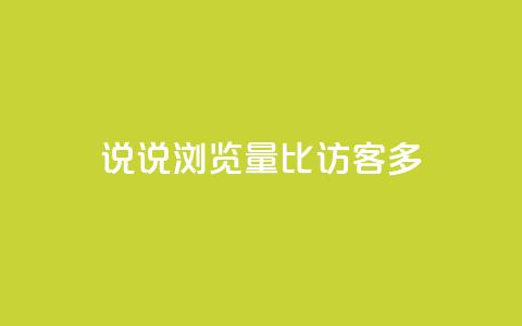 qq说说浏览量比访客多,qq空间说说赞 - qq访客为零却有浏览量 快手点赞科技复制链接 第1张 qq说说浏览量比访客多,qq空间说说赞 - qq访客为零却有浏览量 快手点赞科技复制链接 第1张