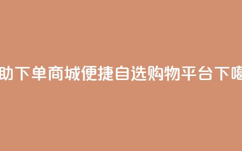 dy24h自助下单商城(DY24H便捷自选购物平台) 第1张 dy24h自助下单商城(DY24H便捷自选购物平台) 第1张