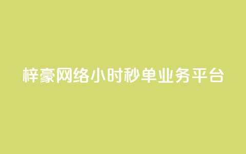 梓豪网络24小时秒单业务平台,云小店24小时自助下单 - 拼多多砍一刀助力平台 拼多多1元换元宝怎么换 第1张 梓豪网络24小时秒单业务平台,云小店24小时自助下单 - 拼多多砍一刀助力平台 拼多多1元换元宝怎么换 第1张