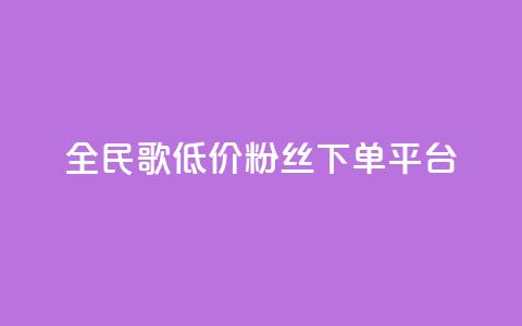 全民k歌低价粉丝下单平台 - 全民k歌低价粉丝下单平台-实惠高效快捷服务~ 第1张 全民k歌低价粉丝下单平台 - 全民k歌低价粉丝下单平台-实惠高效快捷服务~ 第1张