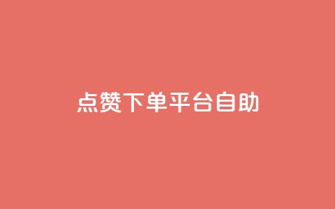 点赞下单平台自助,卡盟qq永久超级会员 - 拼多多助力网站全网最低价 拼多多一个人拍了一百多件 第1张