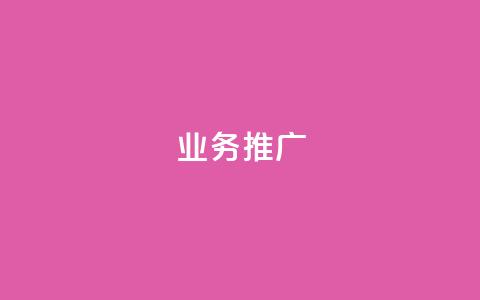dy业务推广,抖音自助赞平台24小时发货 - 卡盟排行榜第一的卡盟平台 小红书点赞任务悬赏app 第1张 dy业务推广,抖音自助赞平台24小时发货 - 卡盟排行榜第一的卡盟平台 小红书点赞任务悬赏app 第1张