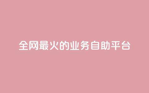 全网最火的业务自助平台,卡盟全网最低价业务平台官网 - 自助下单专区 ks账号 第1张 全网最火的业务自助平台,卡盟全网最低价业务平台官网 - 自助下单专区 ks账号 第1张