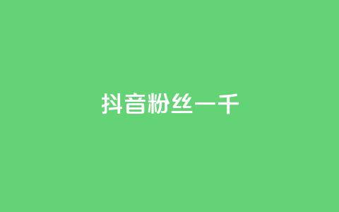 抖音粉丝一千,抖音怎么谢谢别人的点赞 - 抖音充值官网链接 qq空间业务 第1张 抖音粉丝一千,抖音怎么谢谢别人的点赞 - 抖音充值官网链接 qq空间业务 第1张