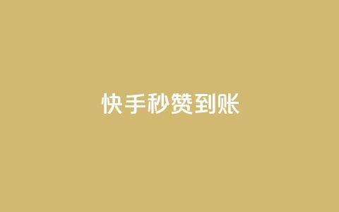快手秒赞到账,QQ空间卖点赞 - 抖音24小时人气下单平台 1元3000粉丝全民K歌 第1张 快手秒赞到账,QQ空间卖点赞 - 抖音24小时人气下单平台 1元3000粉丝全民K歌 第1张