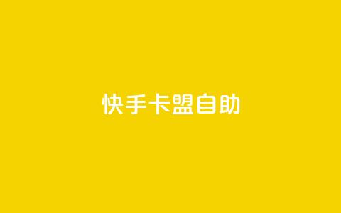 快手卡盟自助,卡盟辅助平台 - 一元买赞app qq空间今日访客跟浏览量关系 第1张 快手卡盟自助,卡盟辅助平台 - 一元买赞app qq空间今日访客跟浏览量关系 第1张