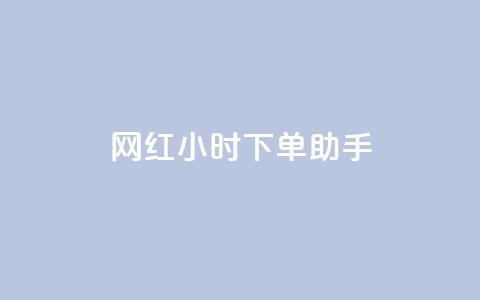 网红24小时下单助手,QQ说说赞秒赞自助 - Dy冲值 ks业务免费下单平台 第1张 网红24小时下单助手,QQ说说赞秒赞自助 - Dy冲值 ks业务免费下单平台 第1张