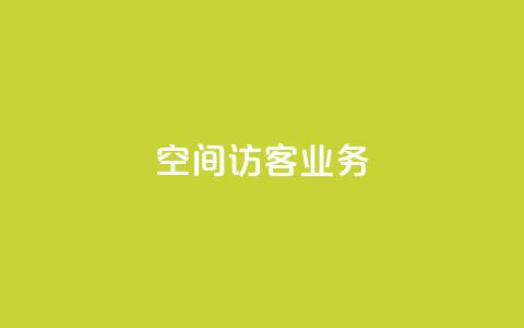 QQ空间访客业务,快手24小时业务自助平台 - 拼多多自助业务网 拼多多一键助力神器 第1张 QQ空间访客业务,快手24小时业务自助平台 - 拼多多自助业务网 拼多多一键助力神器 第1张