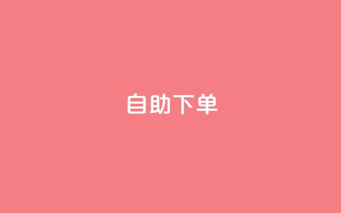 ks24h自助下单,qq刷访客量网站一元一万 - 拼多多助力600元要多少人 拼多多700元元宝后面是福卡 第1张 ks24h自助下单,qq刷访客量网站一元一万 - 拼多多助力600元要多少人 拼多多700元元宝后面是福卡 第1张