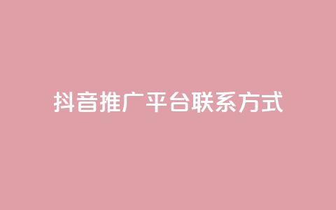 抖音推广平台联系方式,评论点赞链接入口 - ks便宜的下单平台 免费领ks播放量 第1张 抖音推广平台联系方式,评论点赞链接入口 - ks便宜的下单平台 免费领ks播放量 第1张