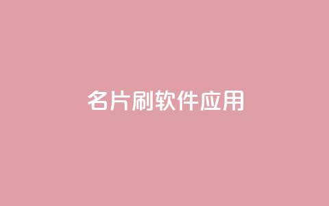 QQ名片刷软件应用,免费如何制作自助下单小程序 - 拼多多代砍网站秒砍 拼多多怎么找便宜的东西 第1张 QQ名片刷软件应用,免费如何制作自助下单小程序 - 拼多多代砍网站秒砍 拼多多怎么找便宜的东西 第1张