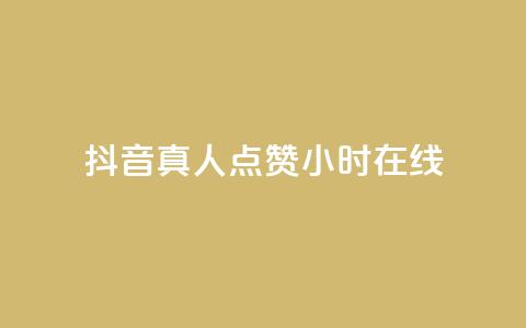 抖音真人点赞24小时在线,ks赞自助下单平台网站便宜 - qq免费头像挂件链接领取 QQ说说赞免费点十个 第1张 抖音真人点赞24小时在线,ks赞自助下单平台网站便宜 - qq免费头像挂件链接领取 QQ说说赞免费点十个 第1张