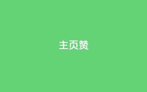 主页赞qq,dy业务下单低价 - 抖音评论业务 dy赞在线自助下单网站 第1张 主页赞qq,dy业务下单低价 - 抖音评论业务 dy赞在线自助下单网站 第1张
