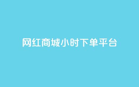 网红商城24小时下单平台,刷QQ空间访客量 - 抖音业务在线下单秒到账 快手24下单平台最低 第1张 网红商城24小时下单平台,刷QQ空间访客量 - 抖音业务在线下单秒到账 快手24下单平台最低 第1张