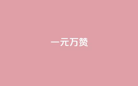 一元10万qq赞,抖音500粉丝怎么弄 - 24h自助下单商城秒赞 抖音ck号下单平台网站 第1张 一元10万qq赞,抖音500粉丝怎么弄 - 24h自助下单商城秒赞 抖音ck号下单平台网站 第1张