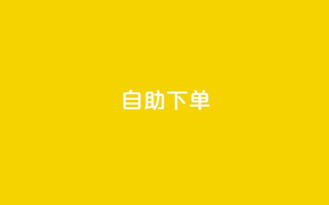 kscall自助下单,快手粉丝一元1000个活粉 - 24小时全网最低价下单平台 抖音24小时自助服务平台免费 第1张 kscall自助下单,快手粉丝一元1000个活粉 - 24小时全网最低价下单平台 抖音24小时自助服务平台免费 第1张