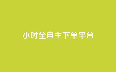 ks24小时全自主下单平台,全网最低价稳定卡盟 - 卡盟自助24小时下单平台 自助下单24小时平台 第1张 ks24小时全自主下单平台,全网最低价稳定卡盟 - 卡盟自助24小时下单平台 自助下单24小时平台 第1张