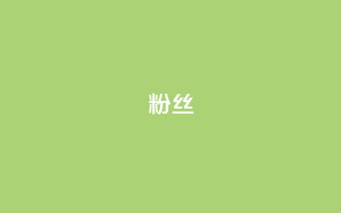 粉丝ks,qq空间浏览下单 - 拼多多助力10个技巧 拼多多助力只扫码有用吗 第1张 粉丝ks,qq空间浏览下单 - 拼多多助力10个技巧 拼多多助力只扫码有用吗 第1张