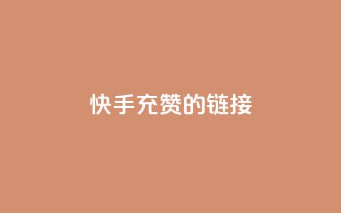 快手充赞的链接,24小时fouyin下单平台便宜 - 快手热门助手软件 1元呢买100个赞吗快手 第1张 快手充赞的链接,24小时fouyin下单平台便宜 - 快手热门助手软件 1元呢买100个赞吗快手 第1张
