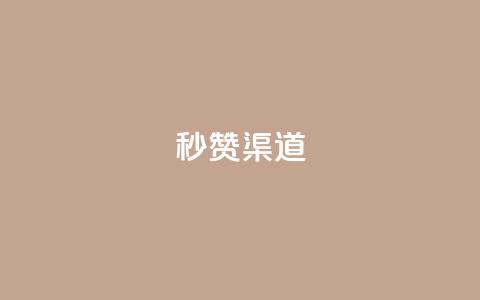 qq秒赞渠道,51卡盟官网 - ks超级粉丝软件 刷粉免费下载 第1张 qq秒赞渠道,51卡盟官网 - ks超级粉丝软件 刷粉免费下载 第1张