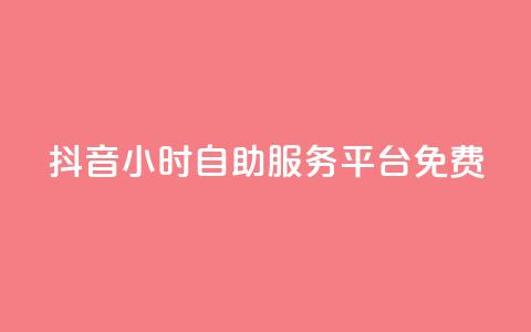 抖音24小时自助服务平台免费,快手粉丝和关注的区别在哪里 - 抖音怎样快速吸粉 qq自助 第1张 抖音24小时自助服务平台免费,快手粉丝和关注的区别在哪里 - 抖音怎样快速吸粉 qq自助 第1张
