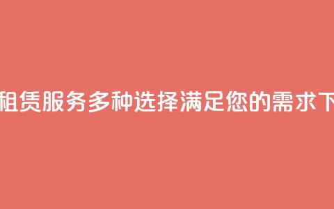 KS小号租赁服务：多种选择，满足您的需求 第1张