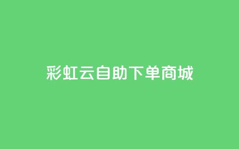 彩虹云自助下单商城,QQ空间业务自助下单是免费的吗 - qq24小时qq业务平台便宜 卡盟业务下单 第1张 彩虹云自助下单商城,QQ空间业务自助下单是免费的吗 - qq24小时qq业务平台便宜 卡盟业务下单 第1张