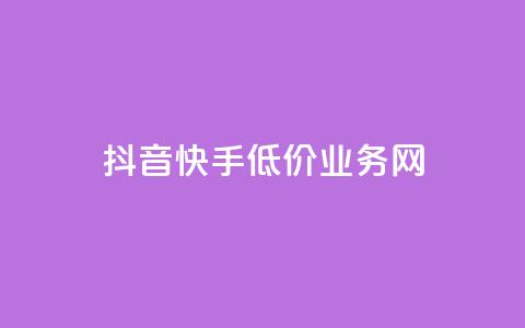 抖音快手低价业务网,抖音怎样才有流量扶持 - 彩虹发卡官网授权 qq24小时自助下单全网最低价 第1张