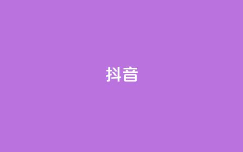 抖音1-75级价目表2023 - 2023年抖音用户等级从1级到75级的价格表~ 第1张 抖音1-75级价目表2023 - 2023年抖音用户等级从1级到75级的价格表~ 第1张