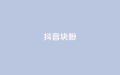 抖音10块1000粉,快手刷播放秒到 - 免费领取qq说说赞30个 抖音业务下单点赞24小时 第1张 抖音10块1000粉,快手刷播放秒到 - 免费领取qq说说赞30个 抖音业务下单点赞24小时 第1张