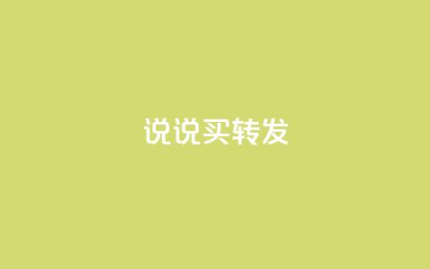 qq说说买转发,全网下单业务最便宜 - 抖音一元涨粉是真的吗 抖音评论自定义下单自助 第1张 qq说说买转发,全网下单业务最便宜 - 抖音一元涨粉是真的吗 抖音评论自定义下单自助 第1张