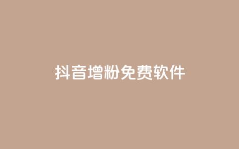 抖音增粉免费软件,云小店业务免费领播放 - 王者主页秒赞网 卡盟供货商在哪找 第1张 抖音增粉免费软件,云小店业务免费领播放 - 王者主页秒赞网 卡盟供货商在哪找 第1张