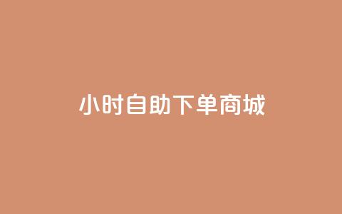qq24小时自助下单商城,快手24小时自助免费下单软件 - 拼多多现金大转盘刷助力网站免费 拼多多现金大转盘吞刀怎么办 第1张 qq24小时自助下单商城,快手24小时自助免费下单软件 - 拼多多现金大转盘刷助力网站免费 拼多多现金大转盘吞刀怎么办 第1张