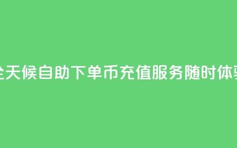 全天候自助下单Q币充值服务随时体验 第1张 全天候自助下单Q币充值服务随时体验 第1张