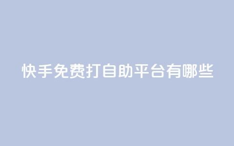 快手免费打call自助平台有哪些,24小时QQ空间说说点赞 - 今日头条粉丝24小时下单 947卡盟 第1张 快手免费打call自助平台有哪些,24小时QQ空间说说点赞 - 今日头条粉丝24小时下单 947卡盟 第1张