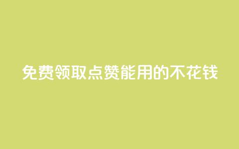 免费领取qq点赞能用的不花钱,全网低价免费自助下单QQ空间 - QQ空间业务自助下单是免费的吗 qq访客量购买平台 第1张 免费领取qq点赞能用的不花钱,全网低价免费自助下单QQ空间 - QQ空间业务自助下单是免费的吗 qq访客量购买平台 第1张